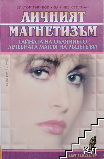 Личният магнетизъм