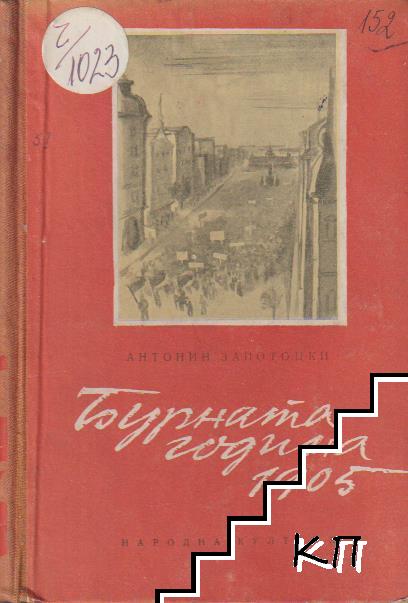 Бурната година 1905