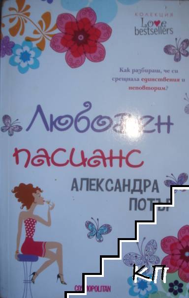 Любовен пасианс
