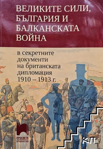 Великите сили, България и Балканската война в секретните документи на британската дипломация 1910-1913 г