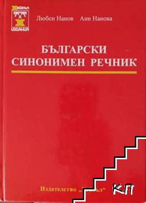 Български синонимен речник