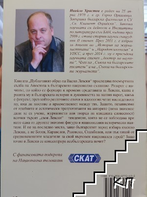 Публичният образ на Васил Левски (Допълнителна снимка 1)