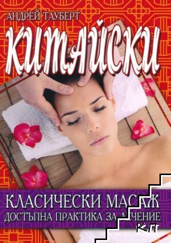 Китайски класически масаж