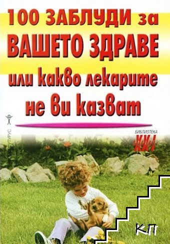 100 заблуди за вашето здраве или какво лекарите не ви казват