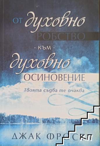 От духовно робство към духовно осиновение