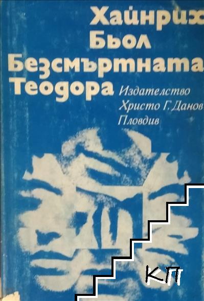 Безсмъртната Теодора