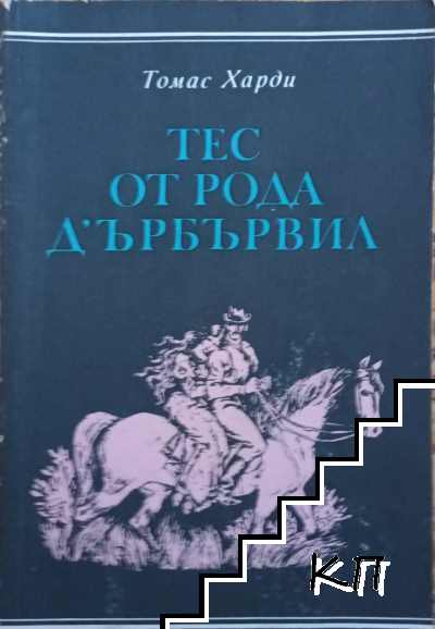 Тес от рода д'Ърбървил Тес от рода д'Ърбървил