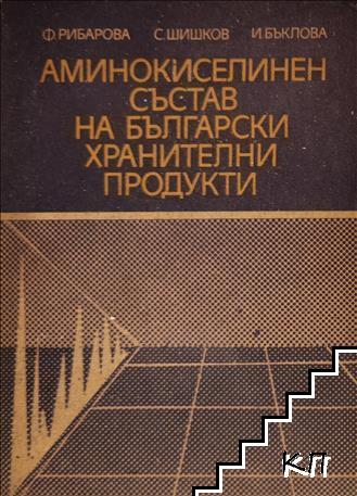 Аминокиселинен състав на български хранителни продукти