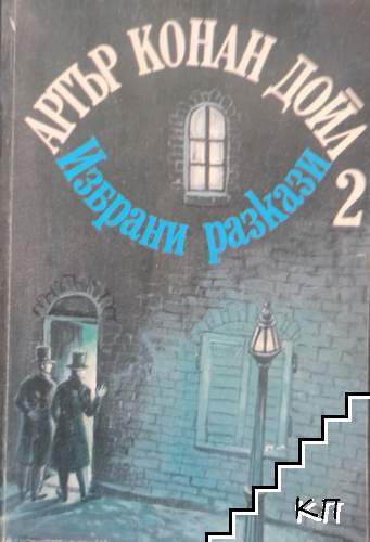Избрани разкази. Част 2: Човекът с обърнатата устна Избрани разкази. Част 2: Човекът с обърнатата устна