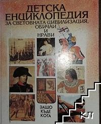 Детска енциклопедия за световната цивилизация, обичаи и нрави