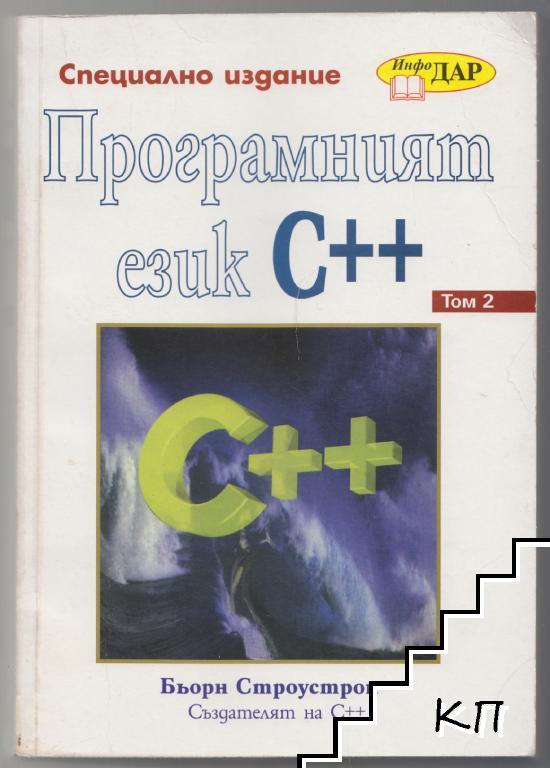 Програмният език C++. Том 2