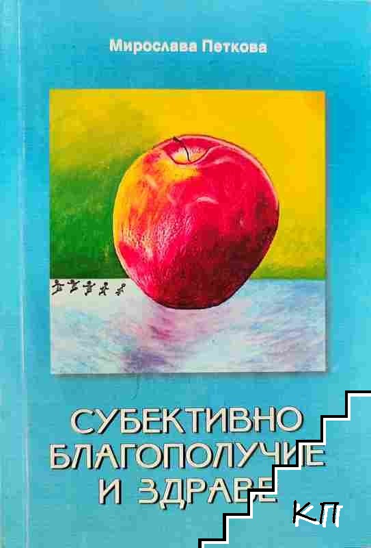 Субективно благополучие и здраве