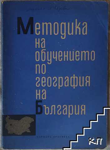 Методика на обучението по география на България