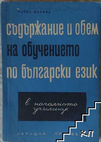 Съдържание и обем на обучението по български език в началното училище