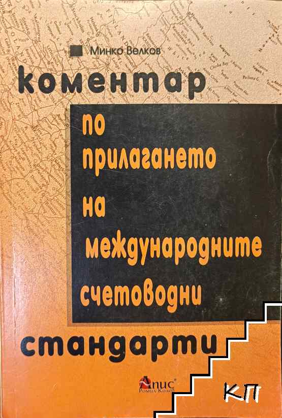 Коментар по прилагането на международните счетоводни стандарти