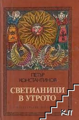 Светилници в утрото