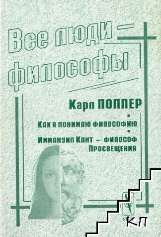 Все люди - философы