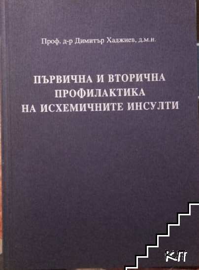 Първична и вторична профилактика на исхемичните инсулти