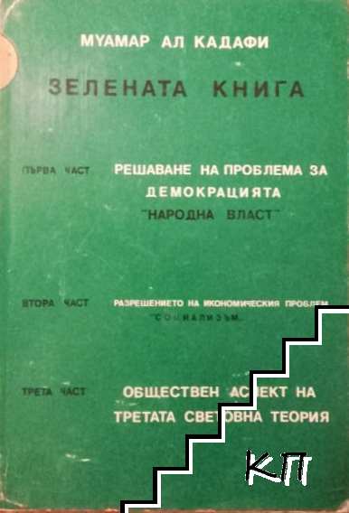 Зелената книга. Част 1-3