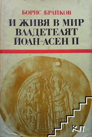 И живя в мир владетелят Йоан-Асен II