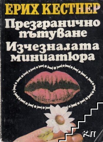 Презгранично пътуване; Изчезналата миниатюра