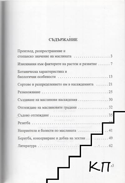 Маслината (Допълнителна снимка 1)