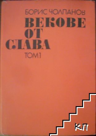 Векове от слава. Том 1