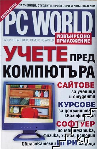 PC World. Учете пред компютъра