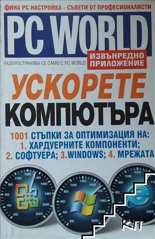 PC World. Ускорете компютъра