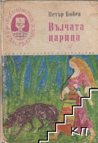 Вълчата царица