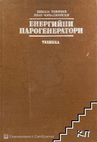 Енергийни парогенератори