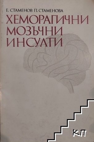 Хеморагични мозъчни инсулти