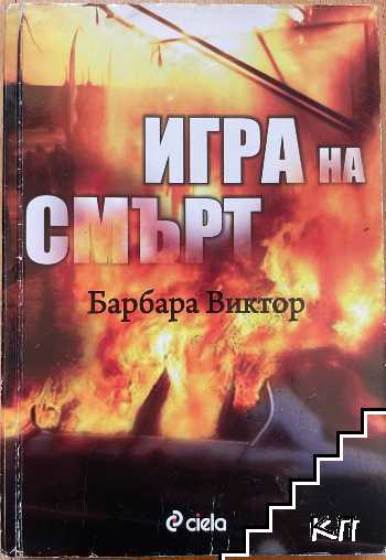 Игра на смърт