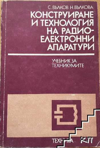 Конструиране и технология на радиоелектронните апаратури