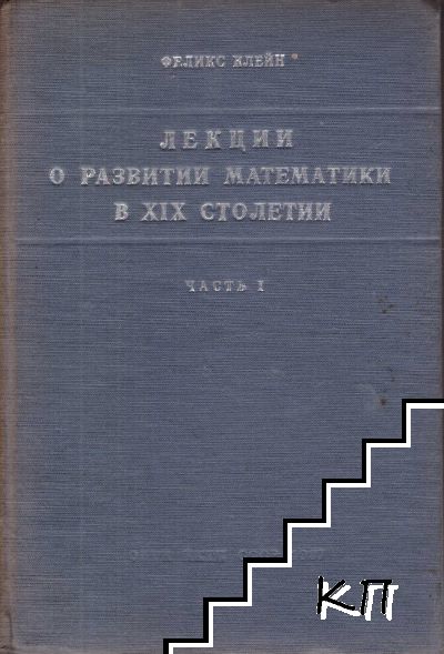 Лекции о развитии математики в XIX столетии. Часть 1