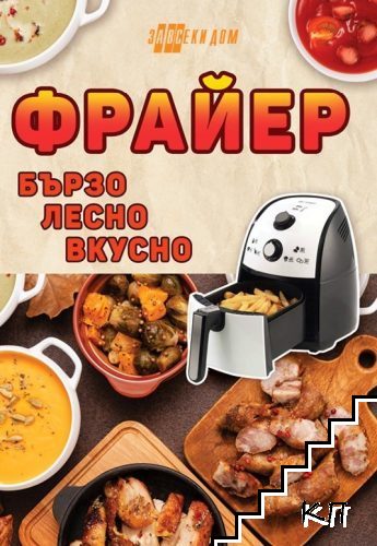 Фрайер - бързо, лесно, вкусно