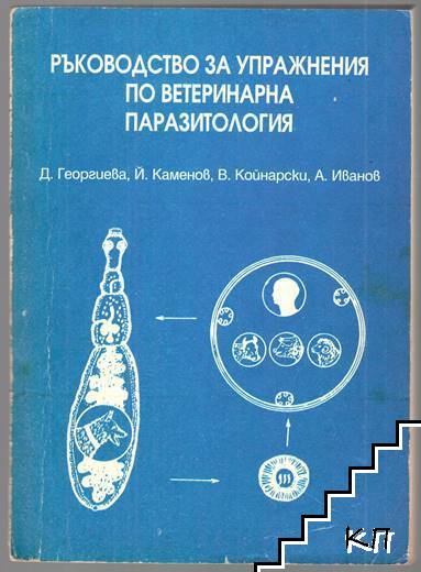 Ръководство за упражнения по ветеринарна паразитология