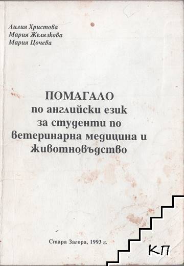 Помагало по английски език за студенти по ветеринарна медицина и животновъдство