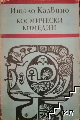 Космически комедии