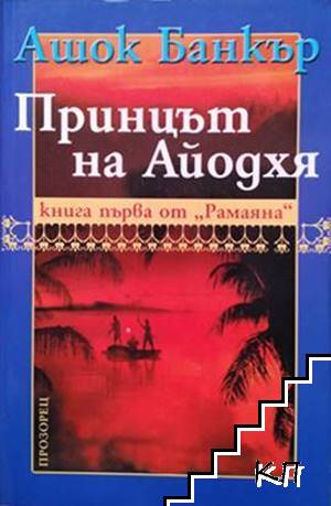 Рамаяна. Книга 1: Принцът на Айодхя