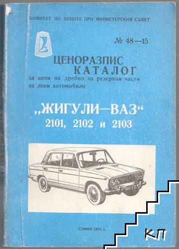 Ценоразпис - каталог за цени на дребно на резервни части за леки автомобили "Жигули-ВАЗ" 2101, 2102 и 2103