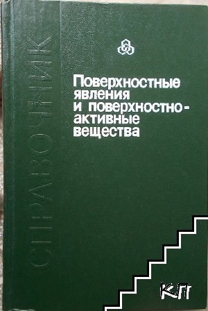 Поверхностные явления и поверхностно-активные вещества