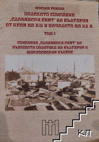 България от края на XIX и началото на ХХ в. в полското списание "Славянски свят". Том 2: Списание "Славянски свят" за външната политика на България и Македонския въпрос