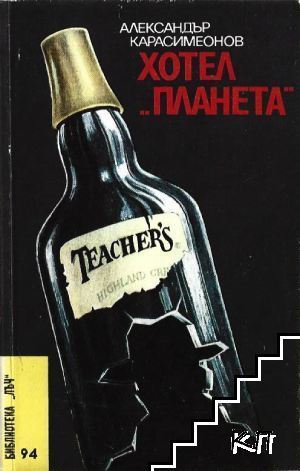 Хотел "Планета"