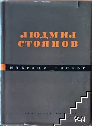 Избрани творби. Том 2: Разкази