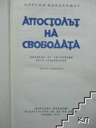 Апостолът на свободата (Допълнителна снимка 1)