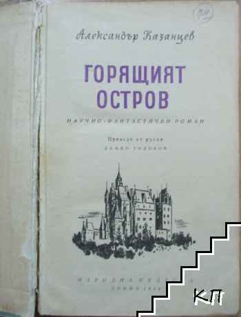 Горящият остров (Допълнителна снимка 1)