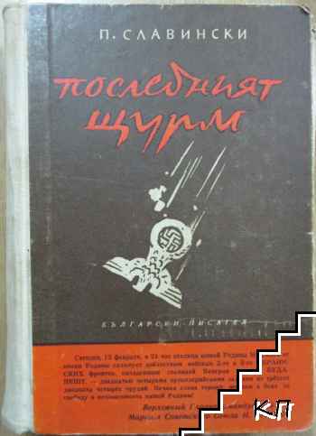 Краят на господарите. Книга 1: Последният щурм