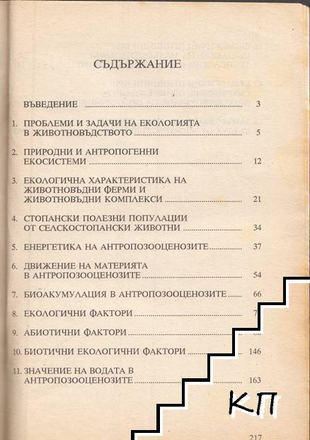 Екология на животновъдството (Допълнителна снимка 1)