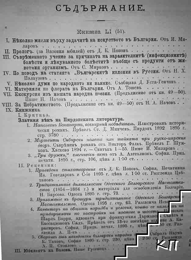 Периодическо списание на Българското книжовно дружество въ Средецъ. Кн. 51 / 1896 (Допълнителна снимка 1)